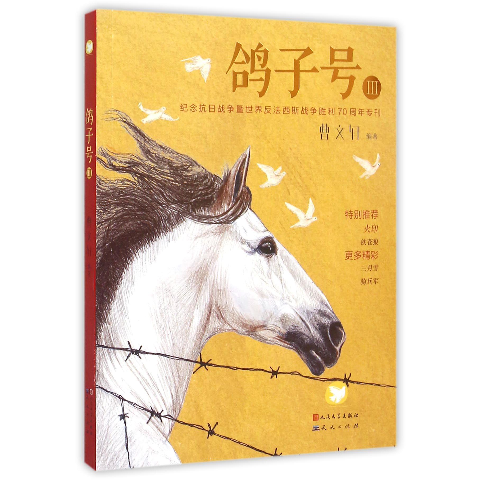 鸽子号(Ⅲ)