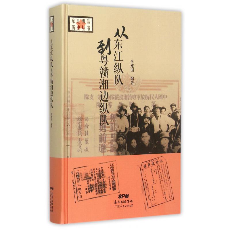 从东江纵队到粤赣湘边纵队(精)/东江纵队历史丛书