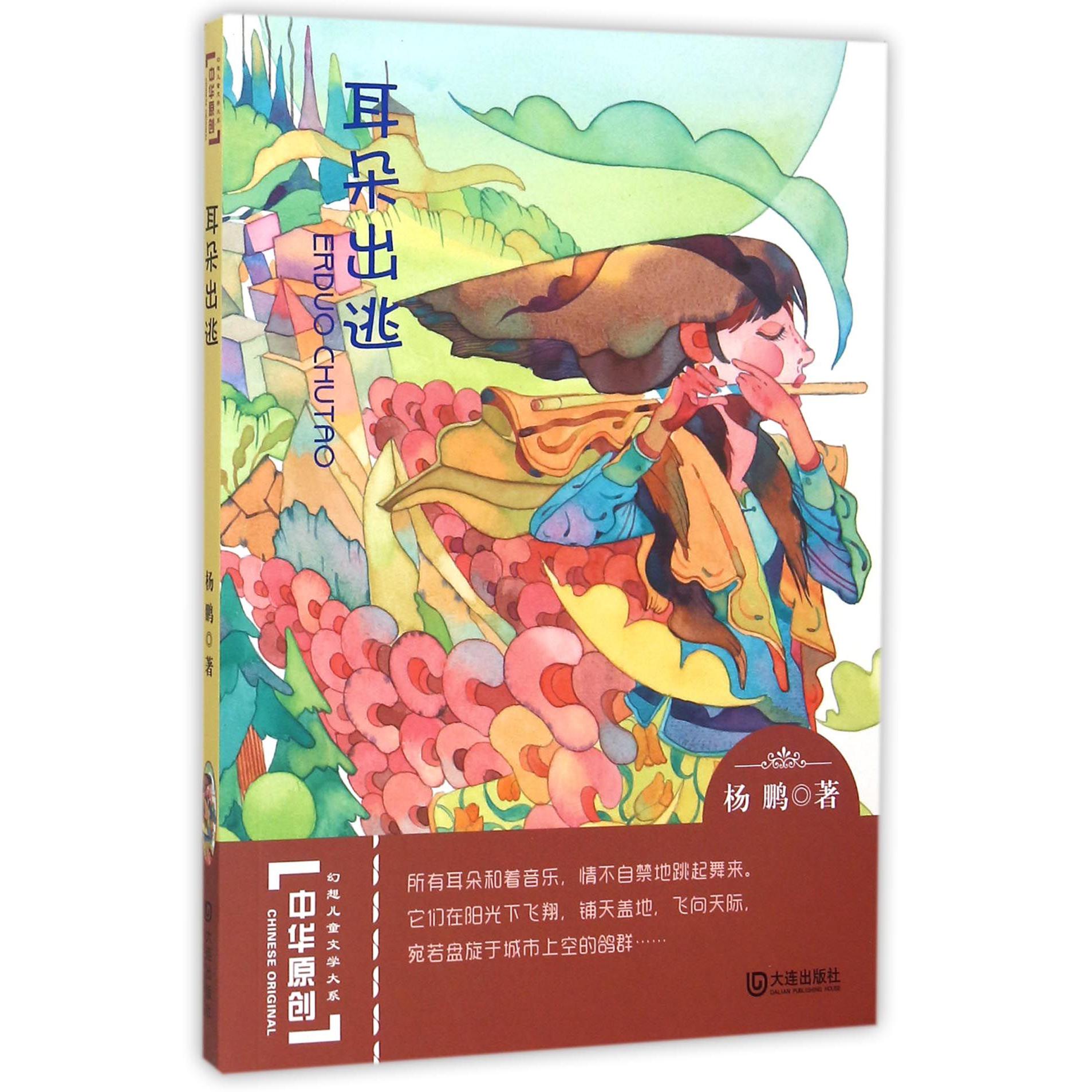 耳朵出逃/中华原创幻想儿童文学大系