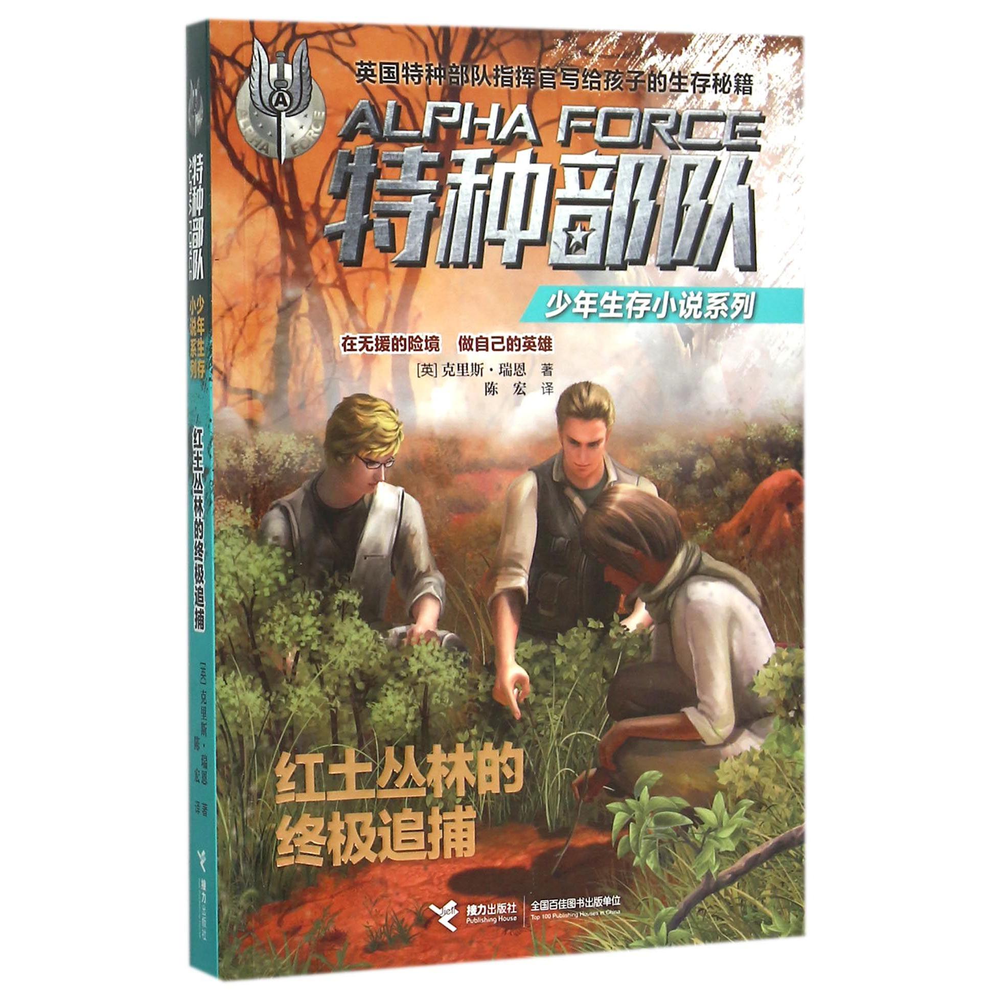 红土丛林的终极追捕/特种部队少年生存小说系列