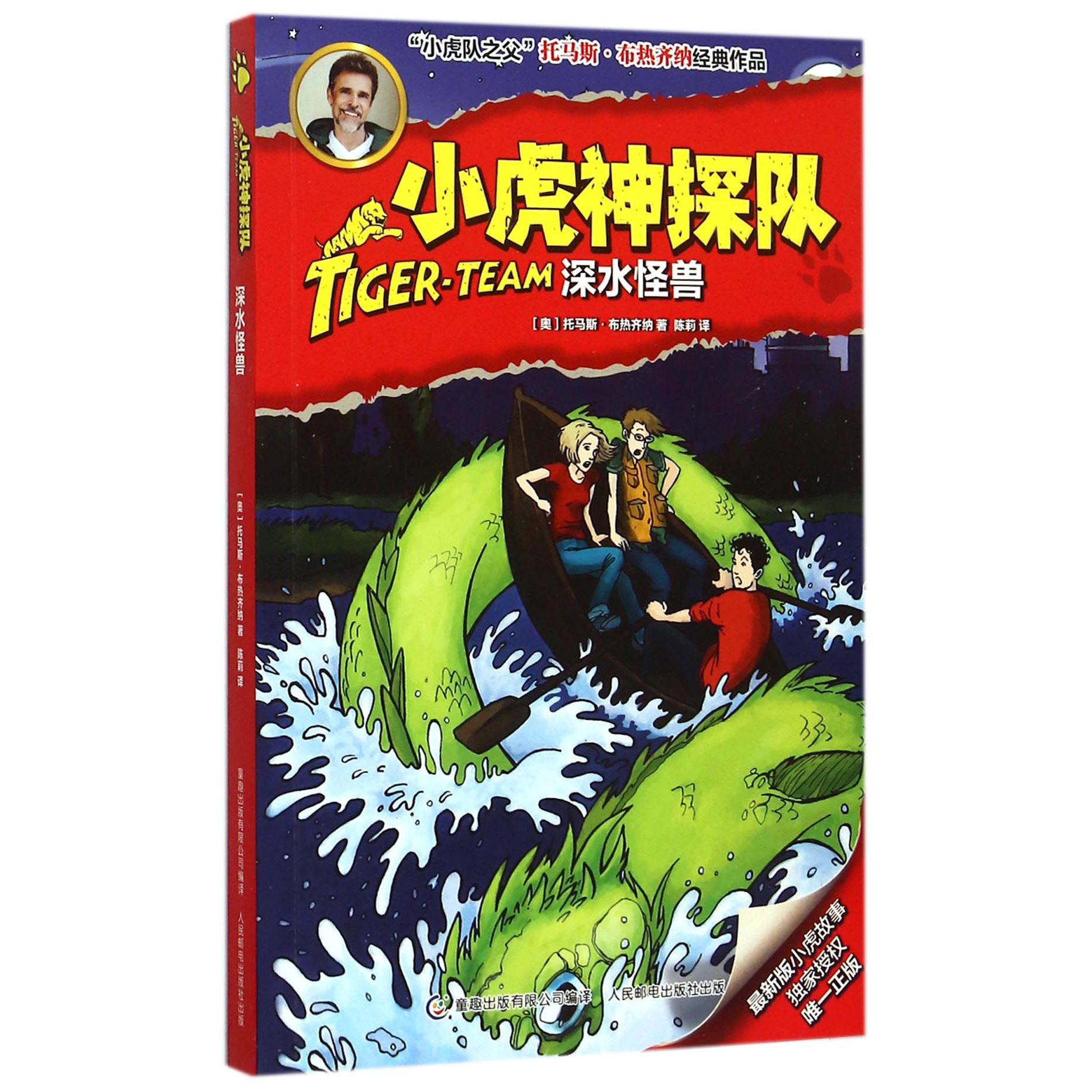 小虎神探队(深水怪兽)