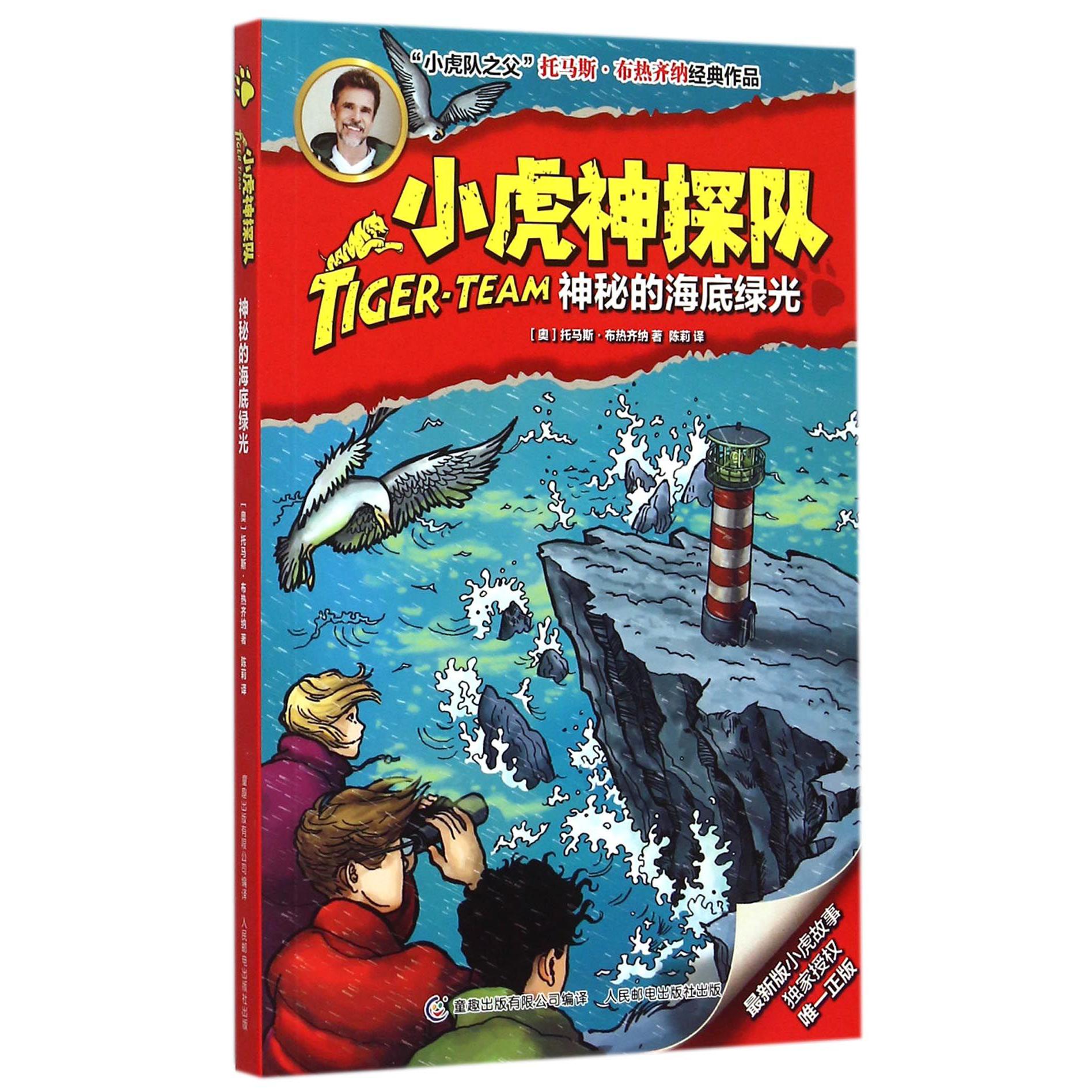 小虎神探队(神秘的海底绿光)