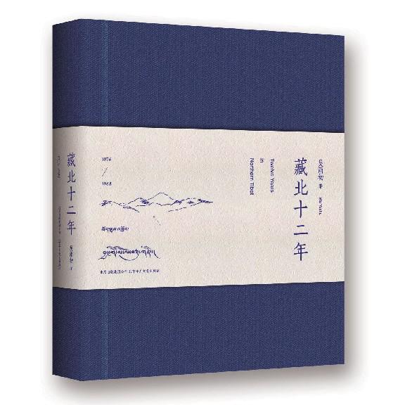藏北十二年(1976-1988)(精)
