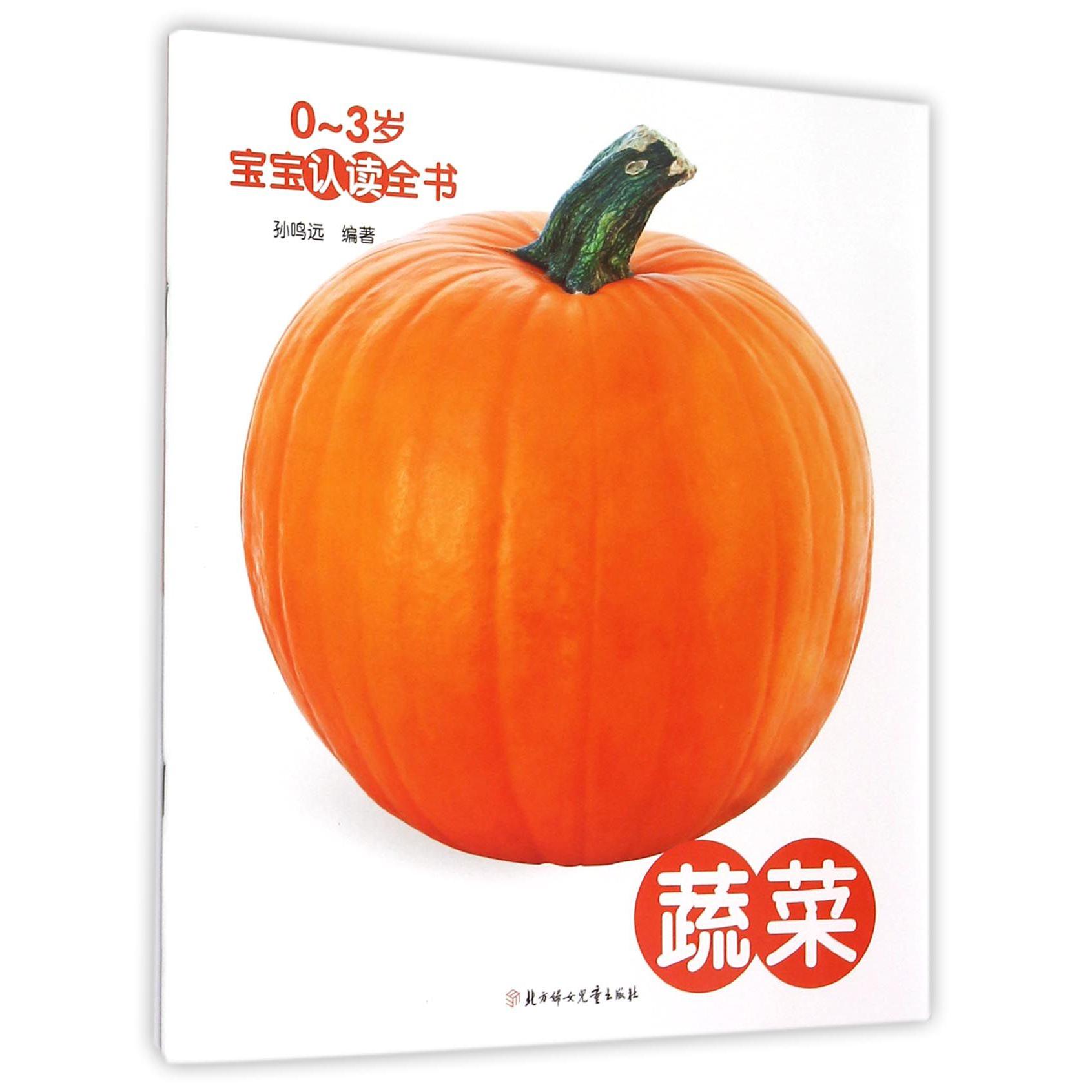 蔬菜/0-3岁宝宝认读全书