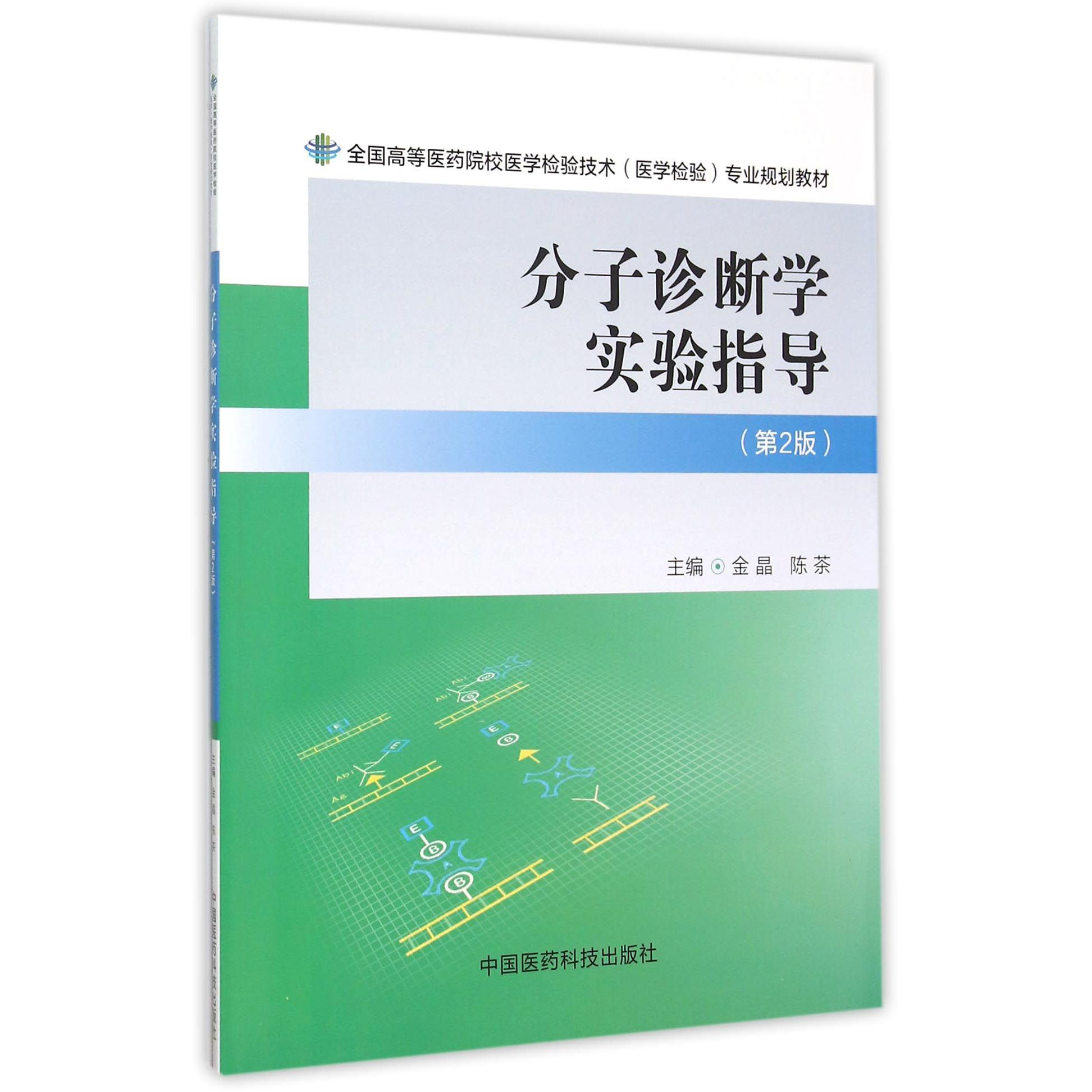 分子诊断学实验指导(第2版全国高等医药院校医学检验技术医学检验专业规划教材)