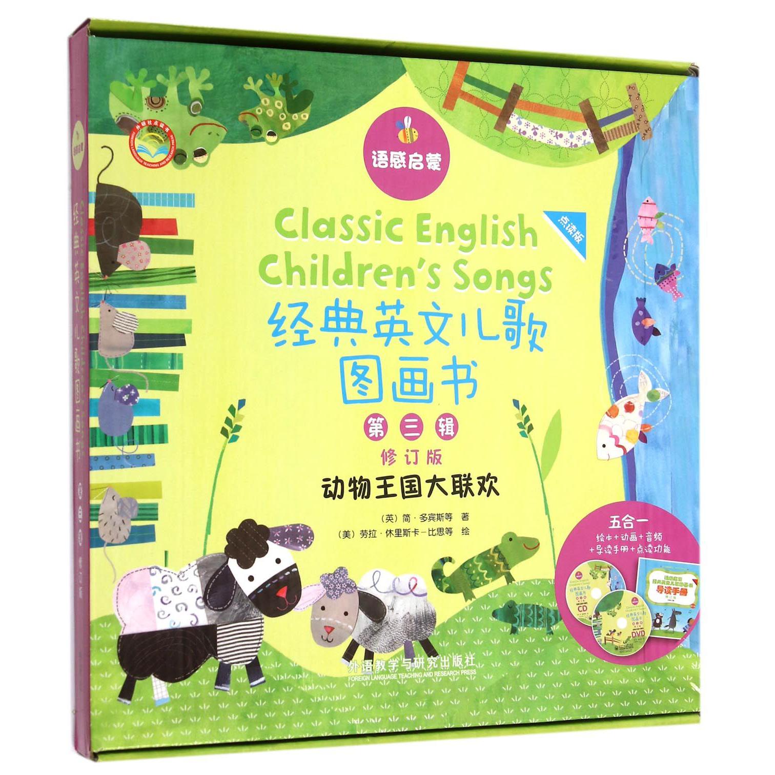经典英文儿歌图画书(附光盘第3辑动物王国大联欢点读版修订版共7册)/语感启蒙