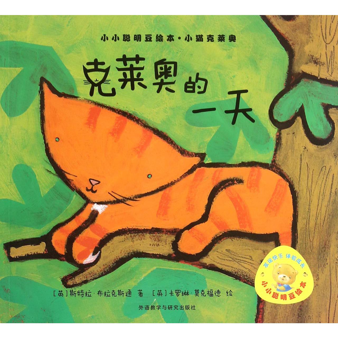 克莱奥的一天/小小聪明豆绘本