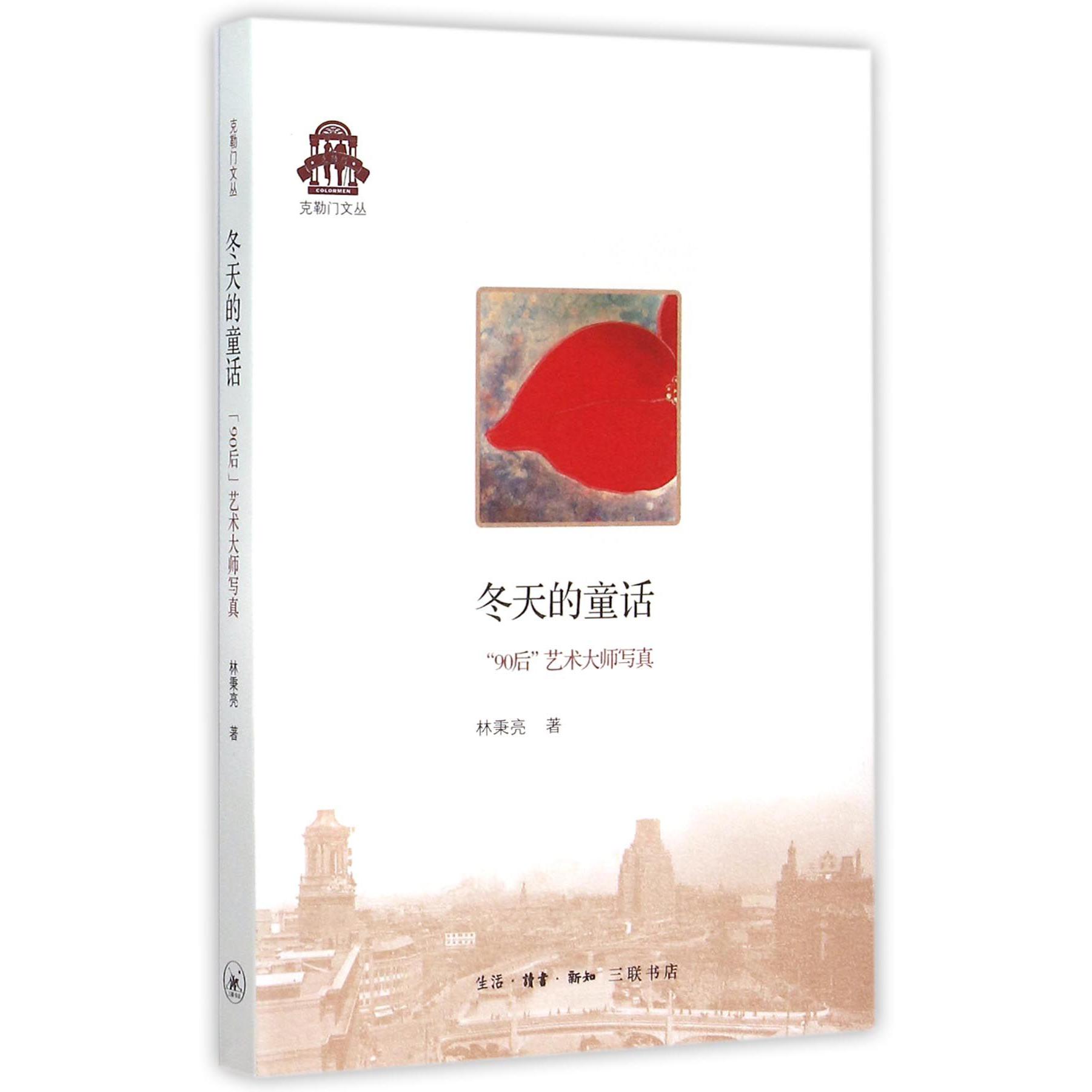 冬天的童话(90后艺术大师写真)/克勒门文丛