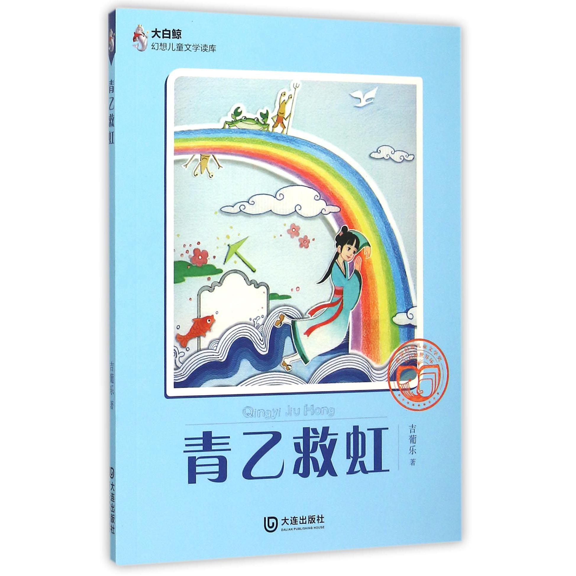 青乙救虹/大白鲸幻想儿童文学读库