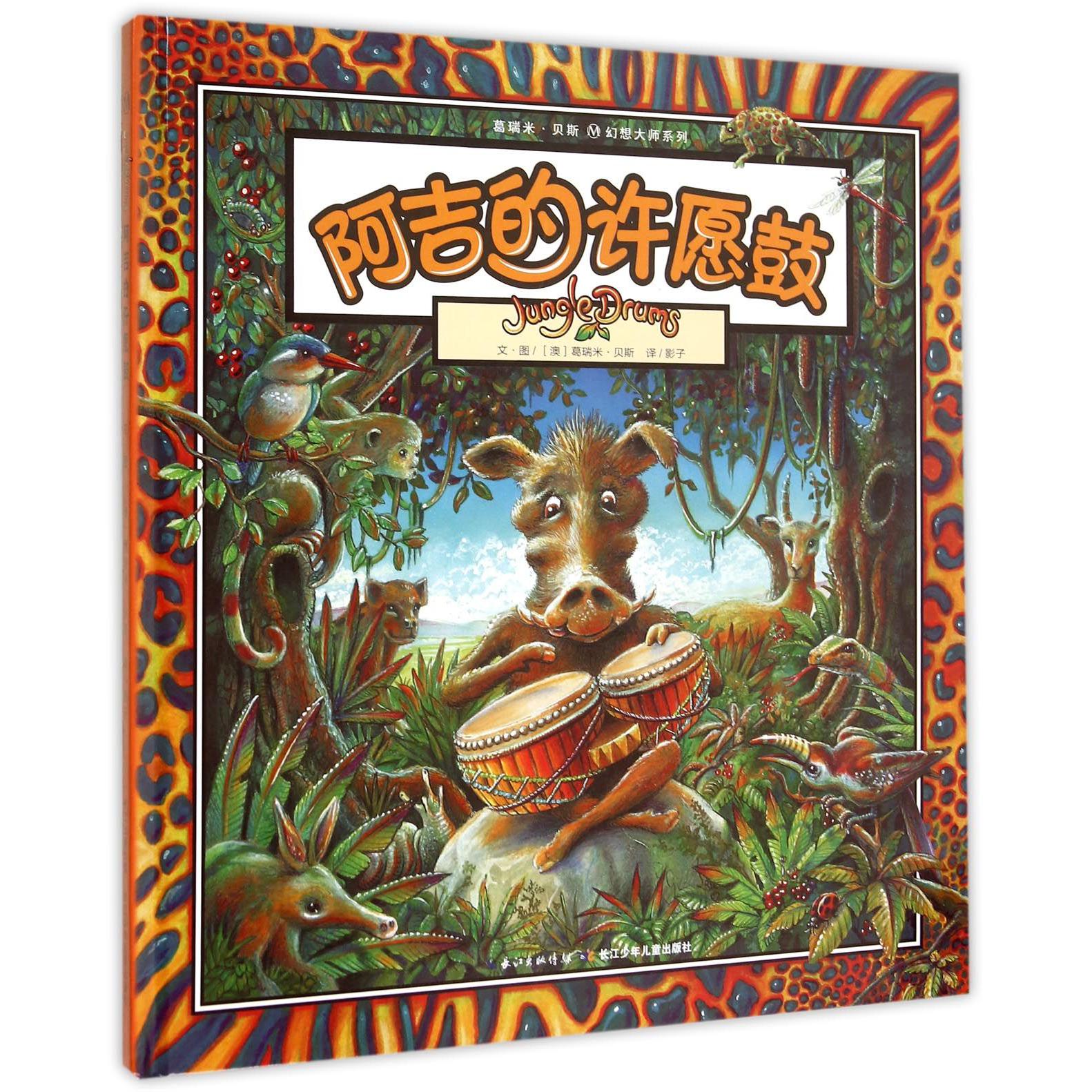 阿吉的许愿鼓(精)/葛瑞米·贝斯幻想大师系列