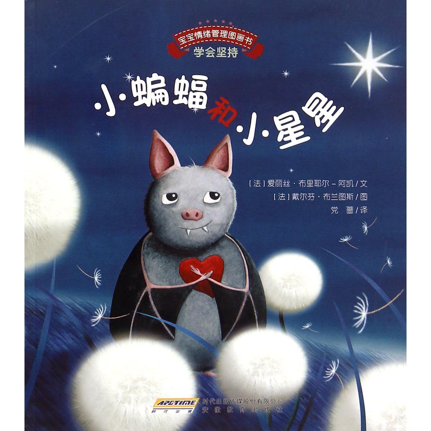 小蝙蝠和小星星/宝宝情绪管理图画书