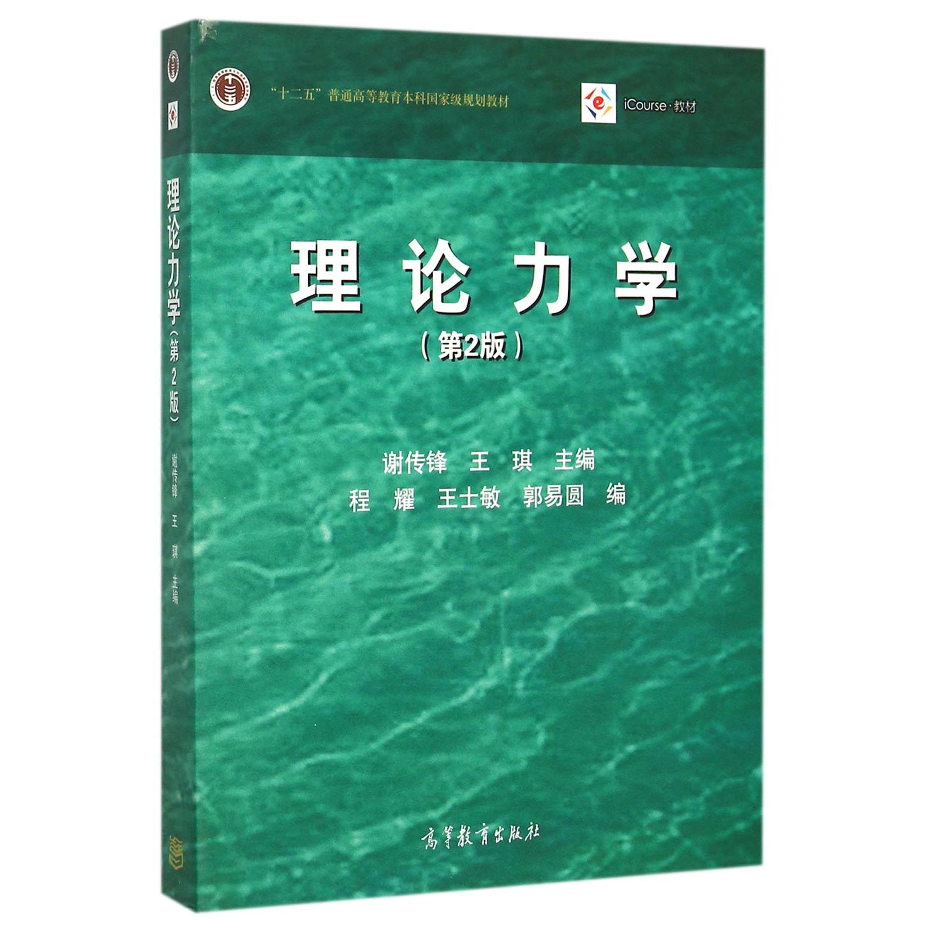 理论力学(第2版十二五普通高等教育本科国家级规划教材)