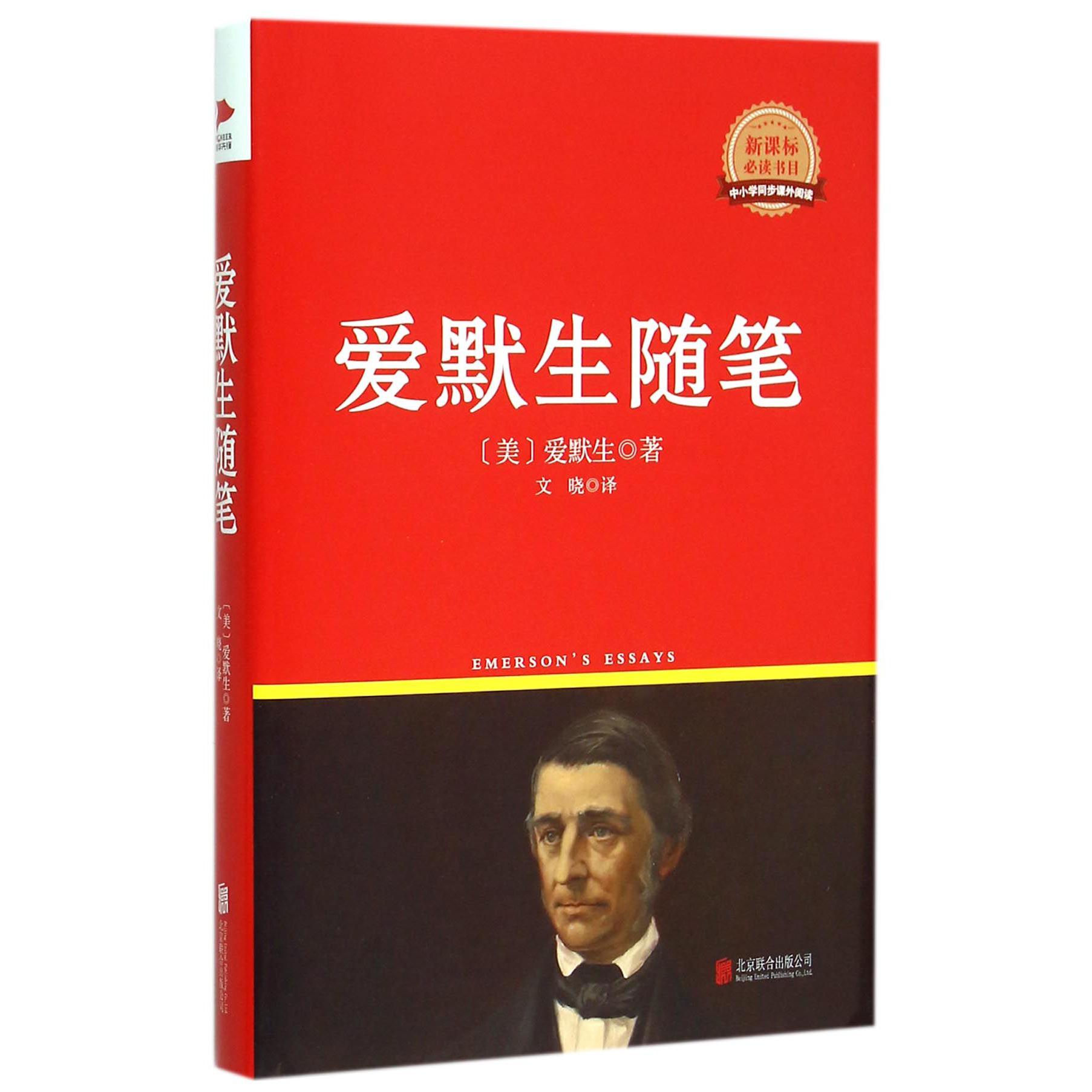 爱默生随笔(新课标必读书目)(精)/中小学同步课外阅读