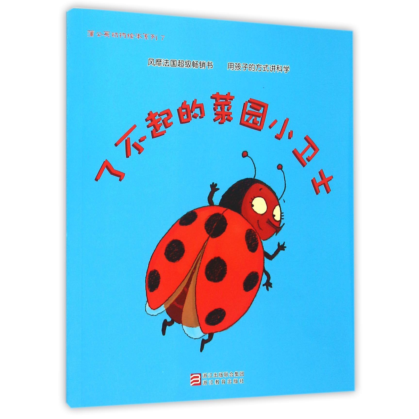 了不起的菜园小卫士/蒲公英动物绘本系列