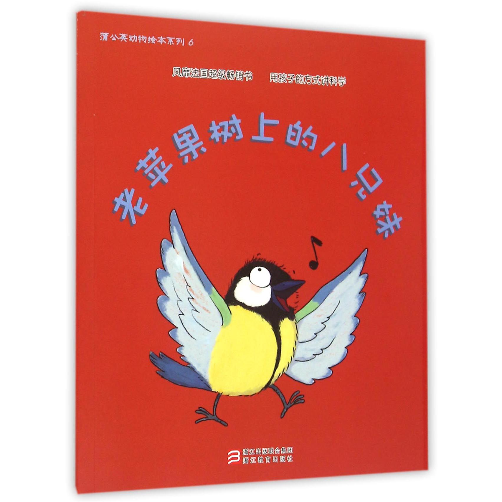 老苹果树上的八兄妹/蒲公英动物绘本系列