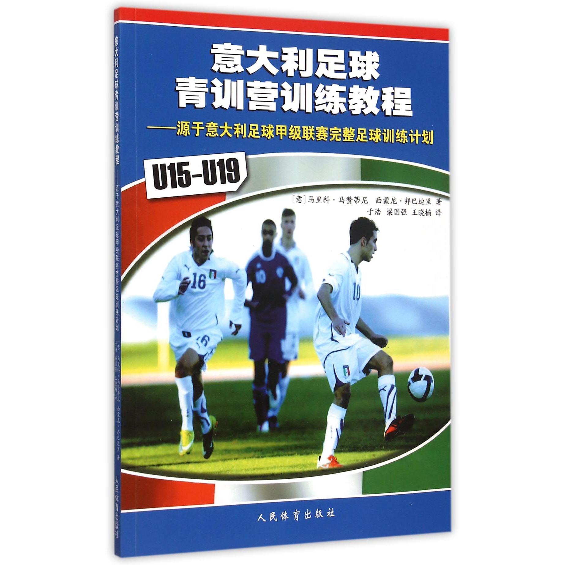意大利足球青训营训练教程--源于意大利足球甲级联赛完整足球训练计划(U15-U19)