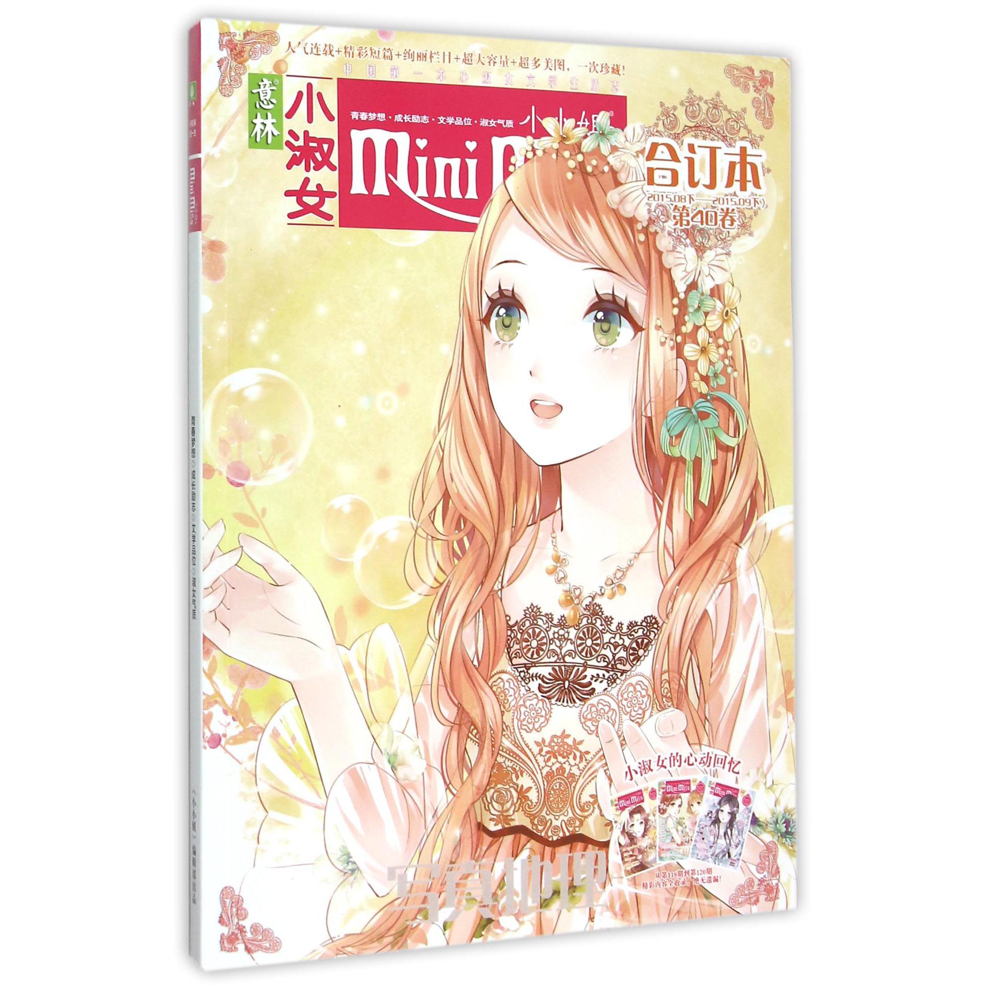 意林小小姐(合订本第40卷)