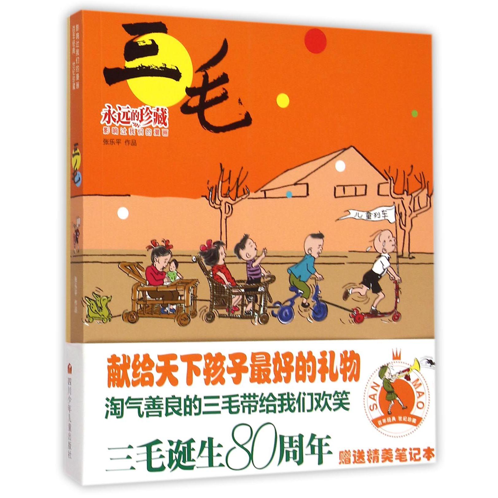 三毛(附笔记本影响过我们的漫画)/永远的珍藏