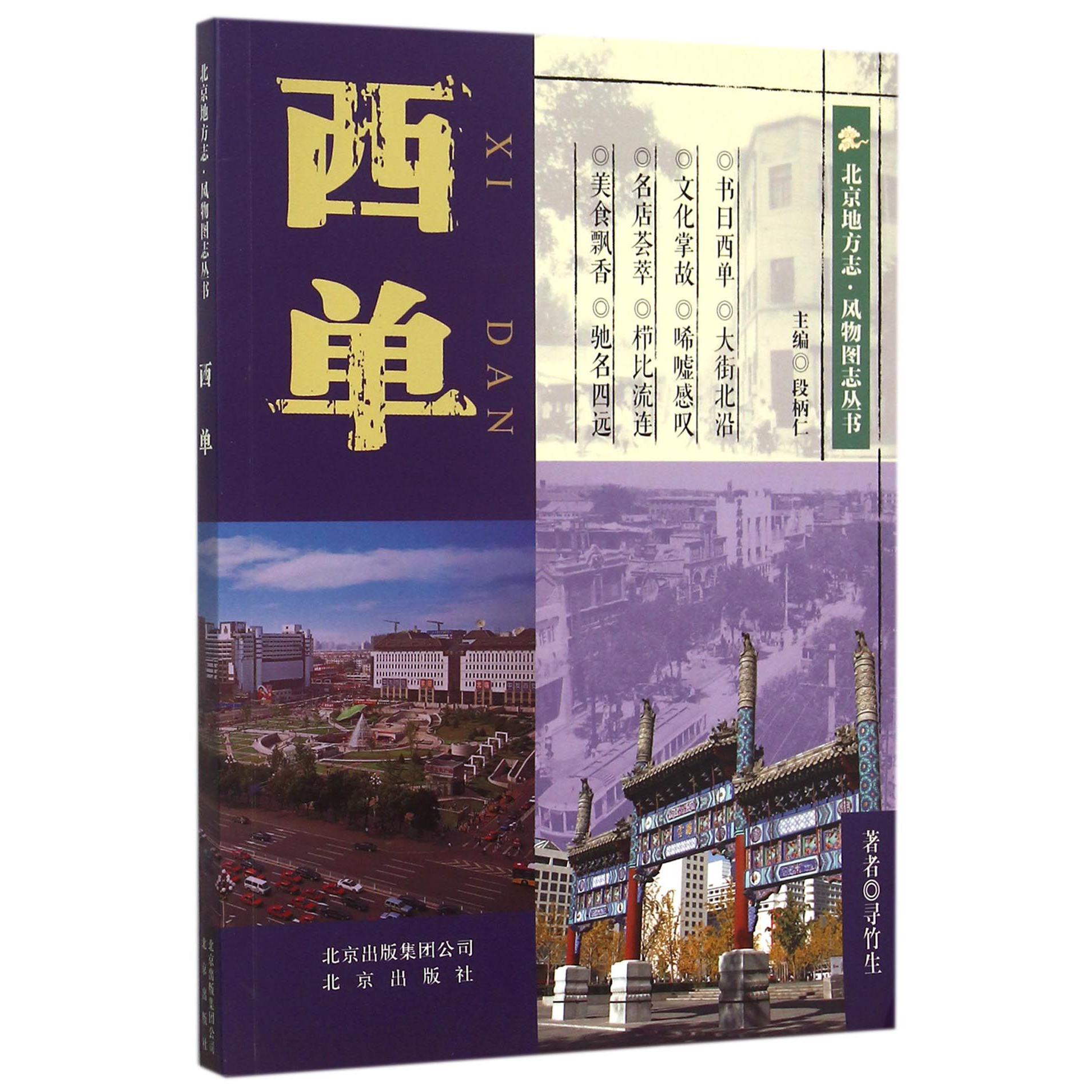 西单/北京地方志风物图志丛书