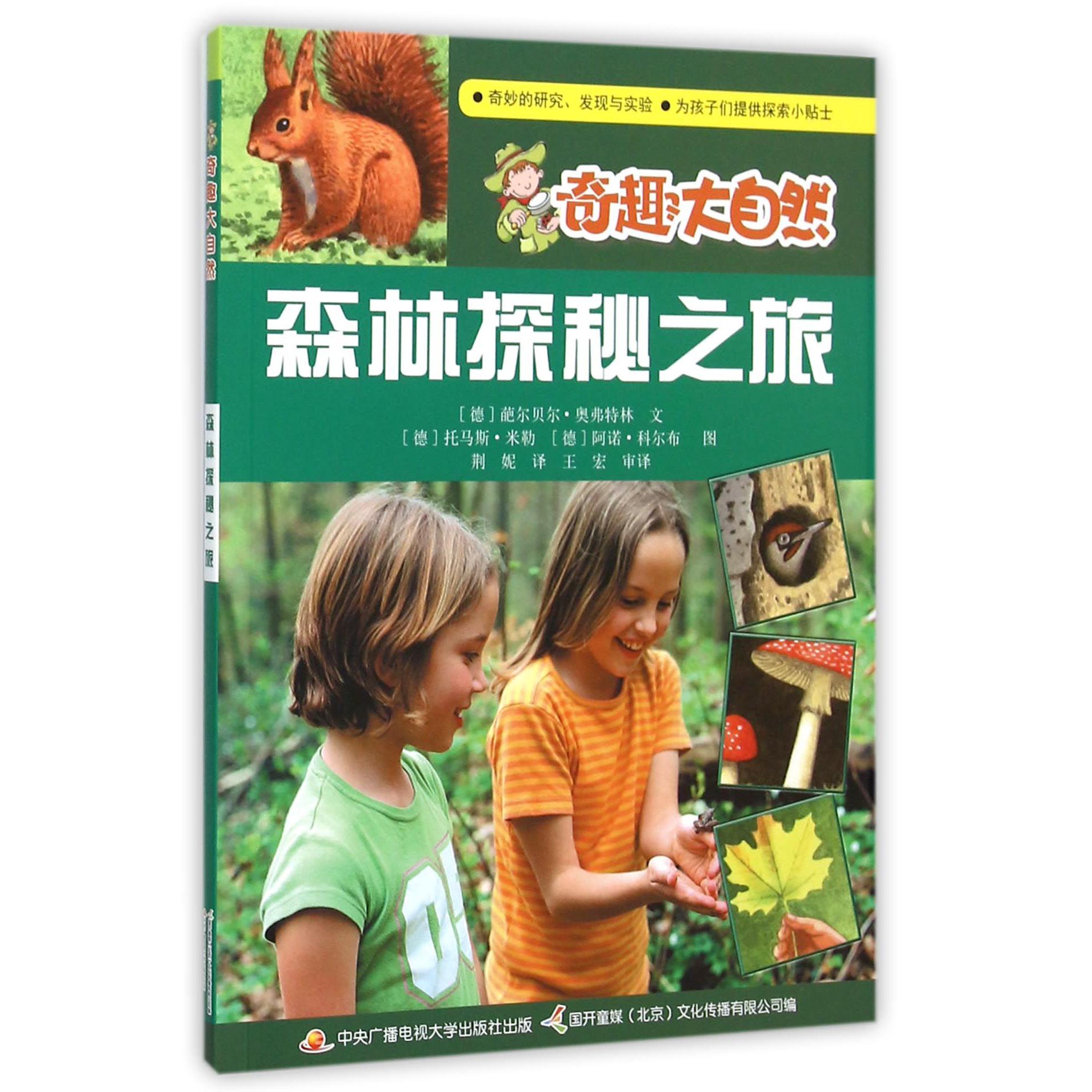 森林探秘之旅/奇趣大自然