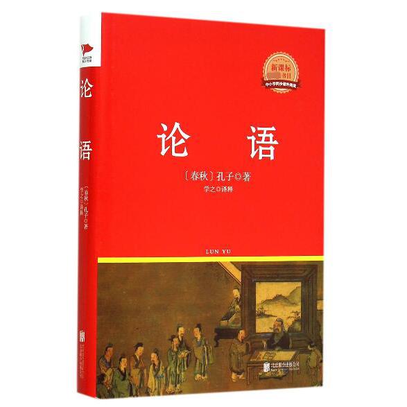 论语(精)/中小学同步课外阅读