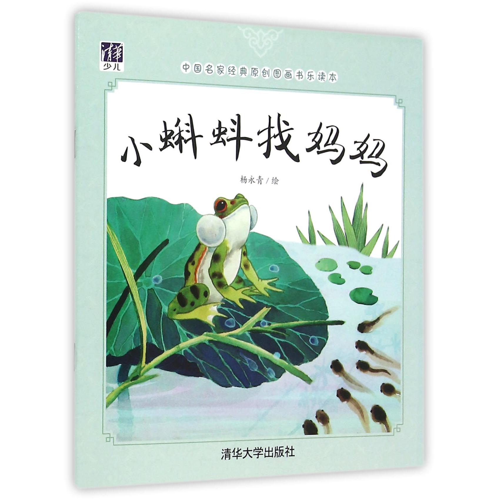 小蝌蚪找妈妈/中国名家经典原创图画书乐读本