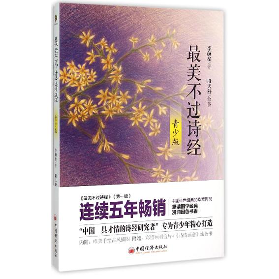 最美不过诗经(青少版)