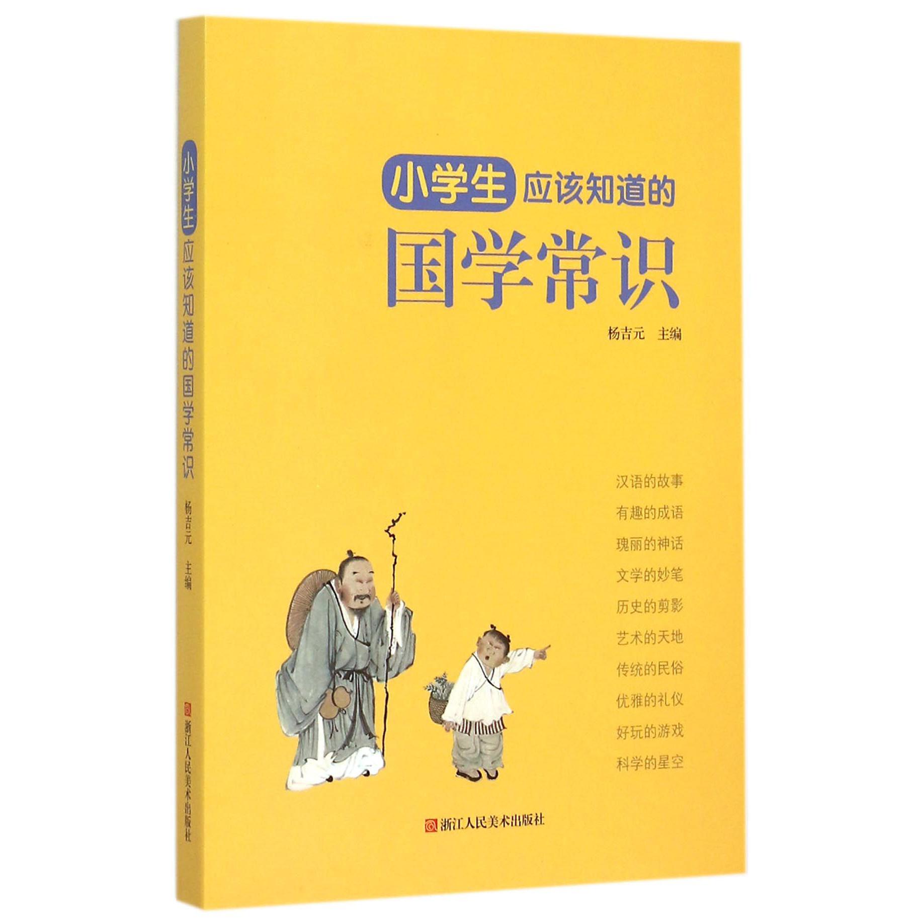 小学生应该知道的国学常识