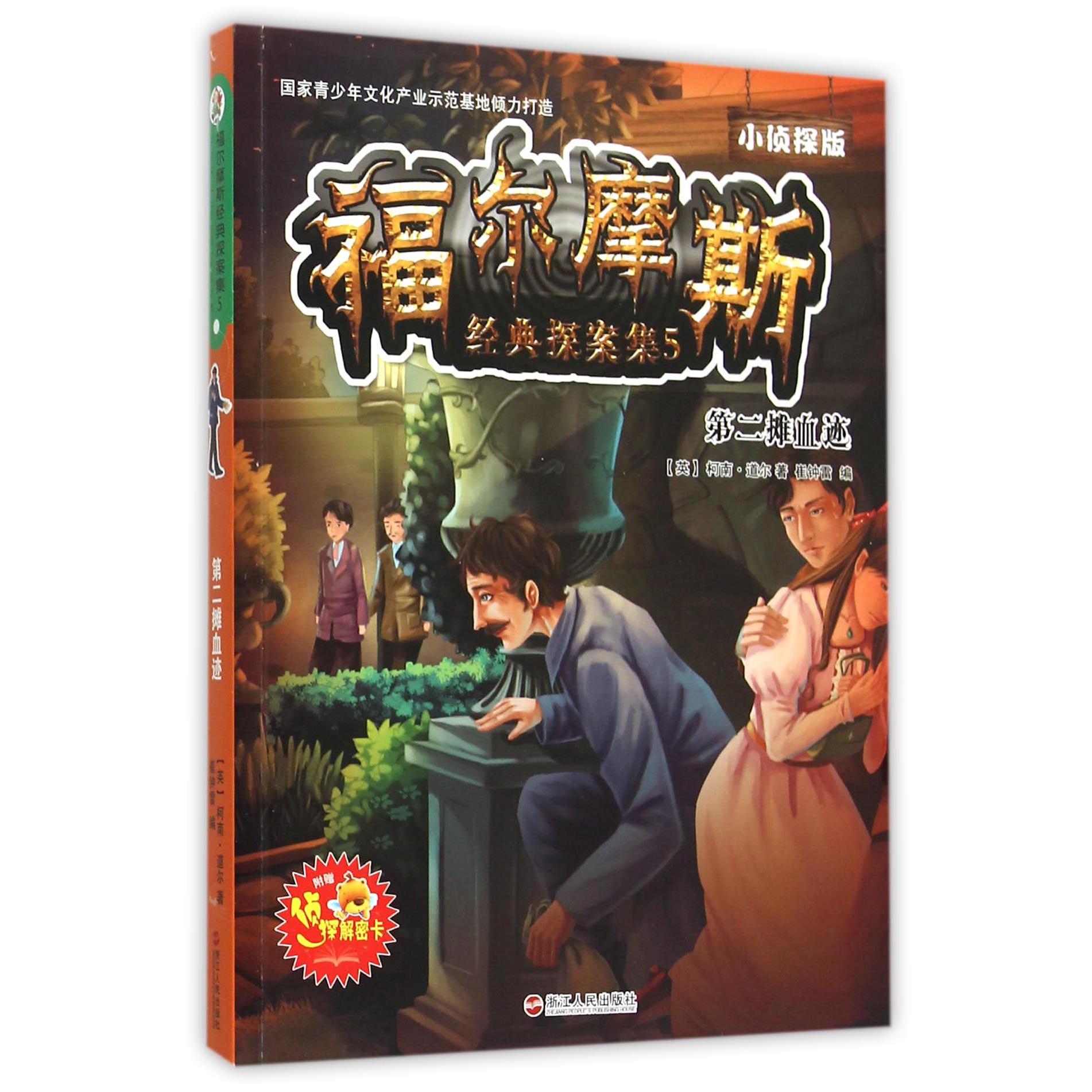 福尔摩斯经典探案集(5第二摊血迹小侦探版)