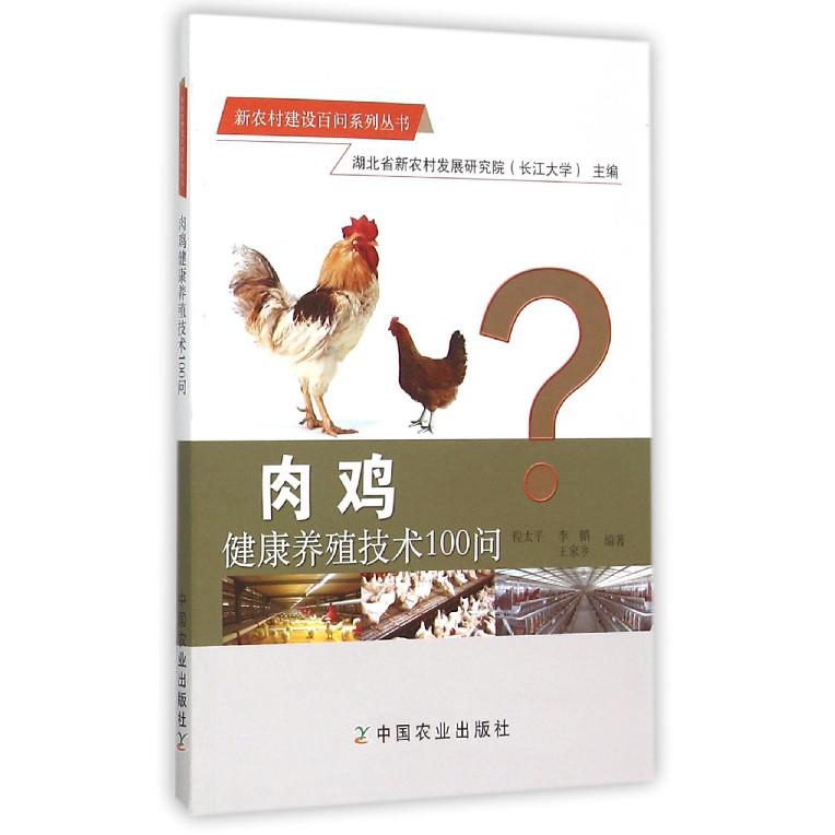 肉鸡健康养殖技术100问/新农村建设百问系列丛书