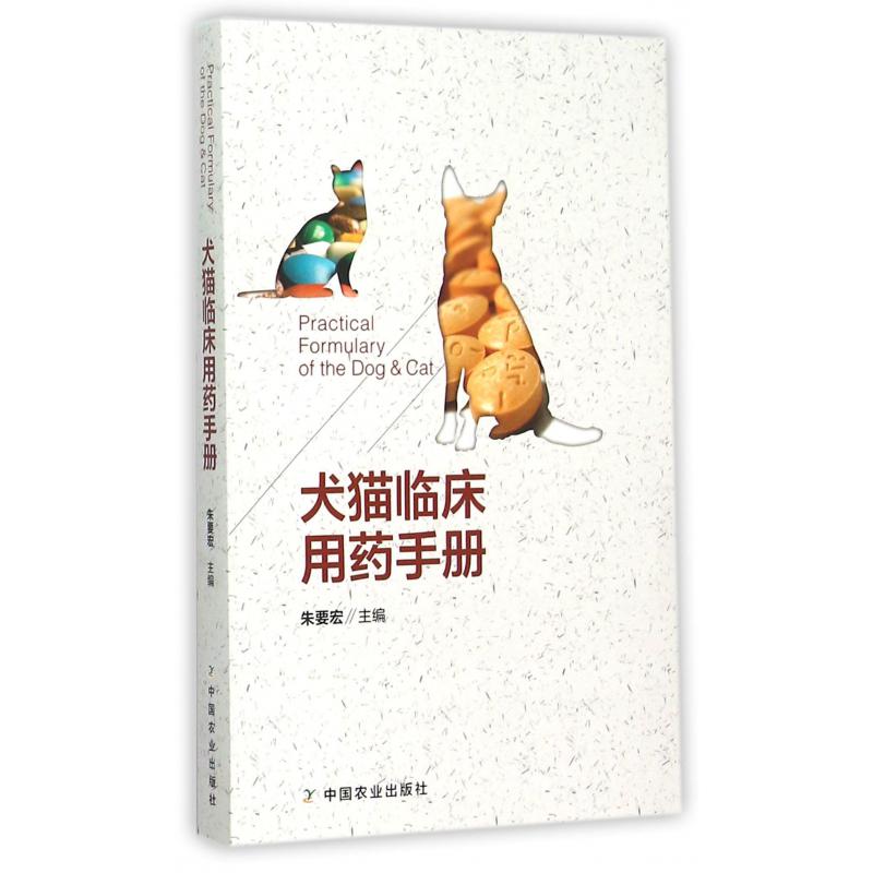 犬猫临床用药手册