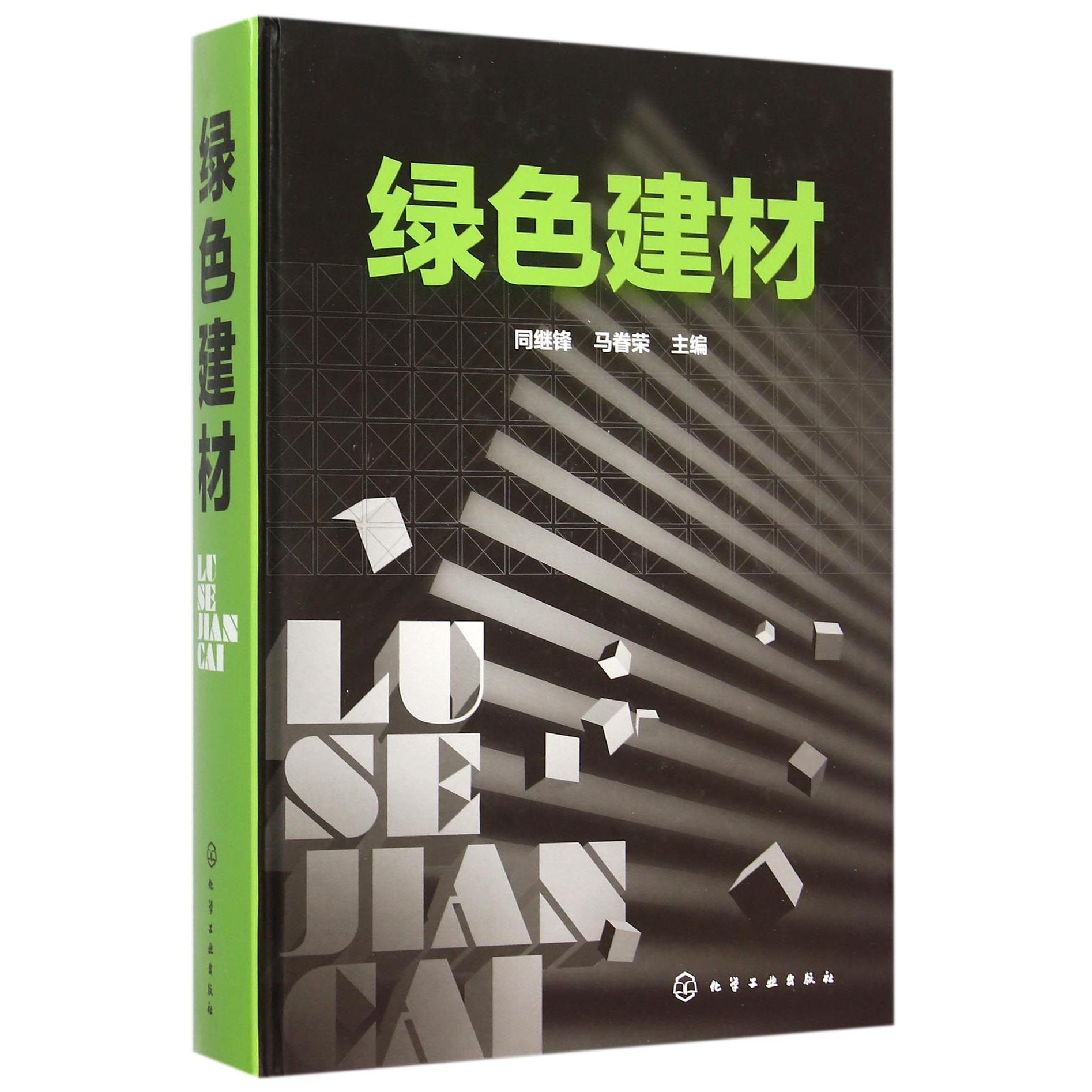 绿色建材(精)