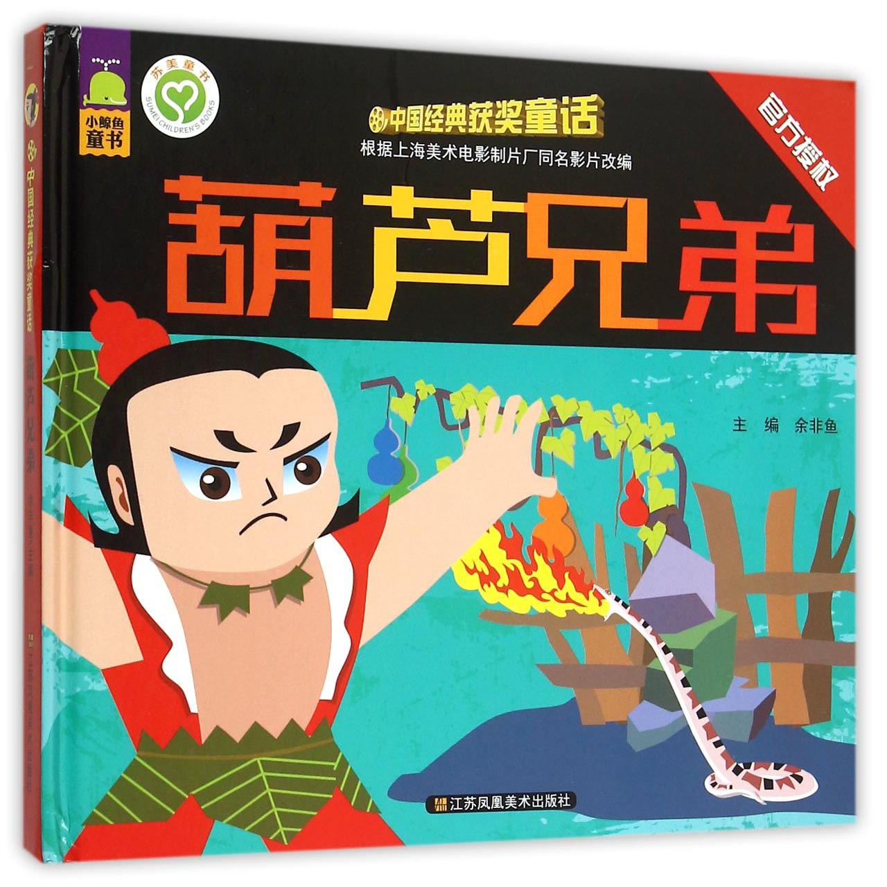 葫芦兄弟(精)