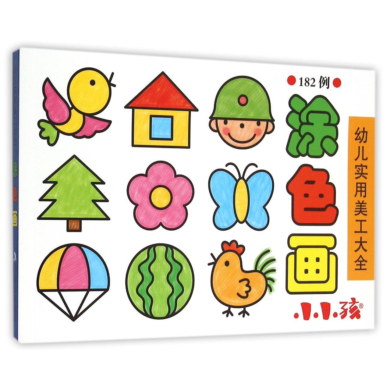 涂色画(182例)/幼儿实用美工大全