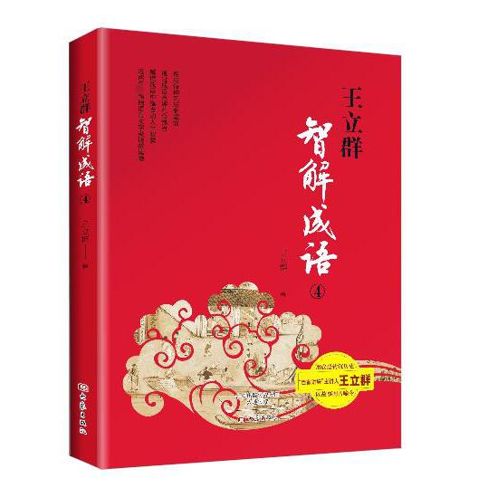王立群智解成语(4)