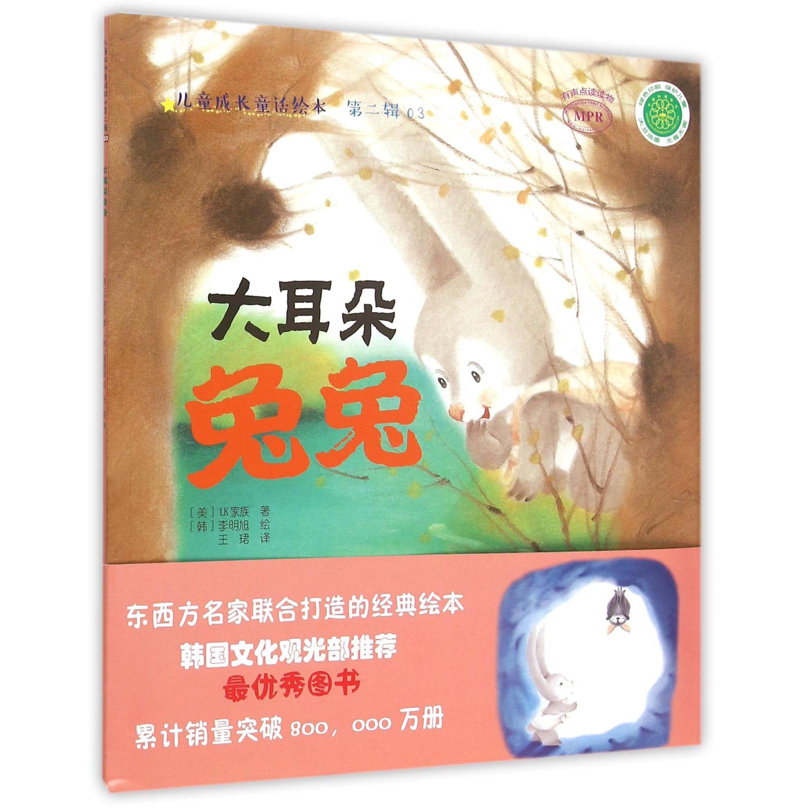 大耳朵兔兔(MPR)/儿童成长童话绘本