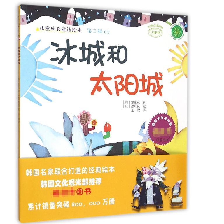 冰城和太阳城(MPR)/儿童成长童话绘本