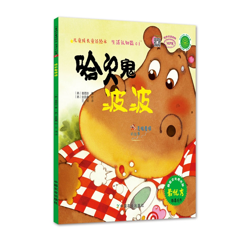 哈欠鬼波波(MPR)/儿童成长童话绘本