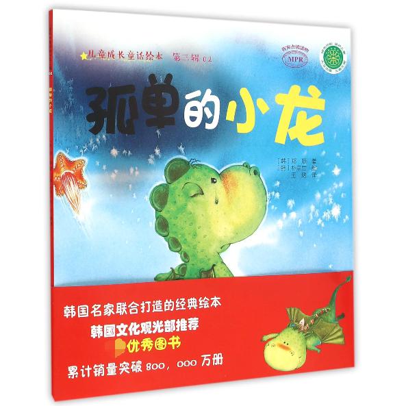 孤单的小龙(MPR)/儿童成长童话绘本