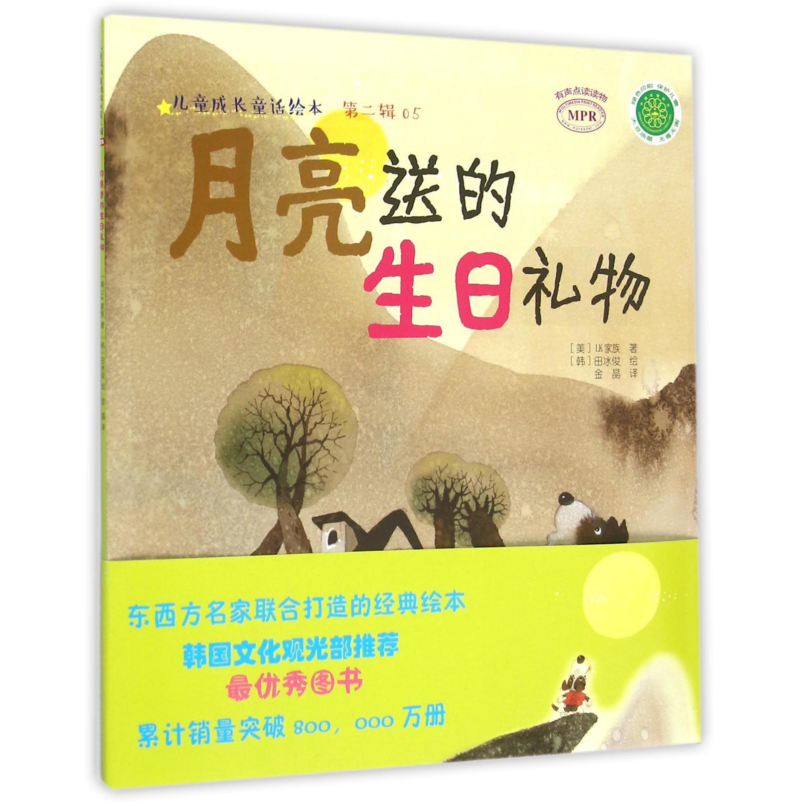 月亮送的生日礼物(MPR)/儿童成长童话绘本