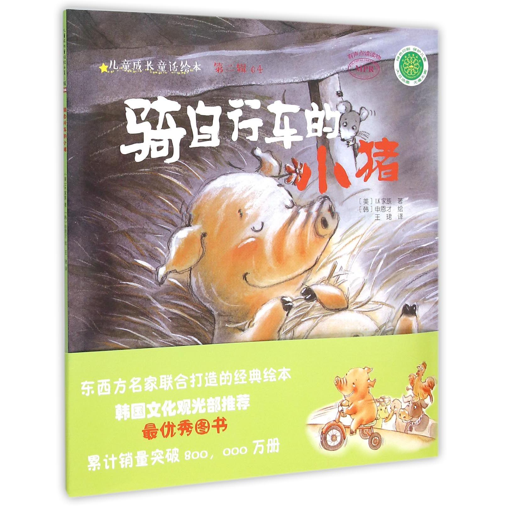 骑自行车的小猪(MPR)/儿童成长童话绘本