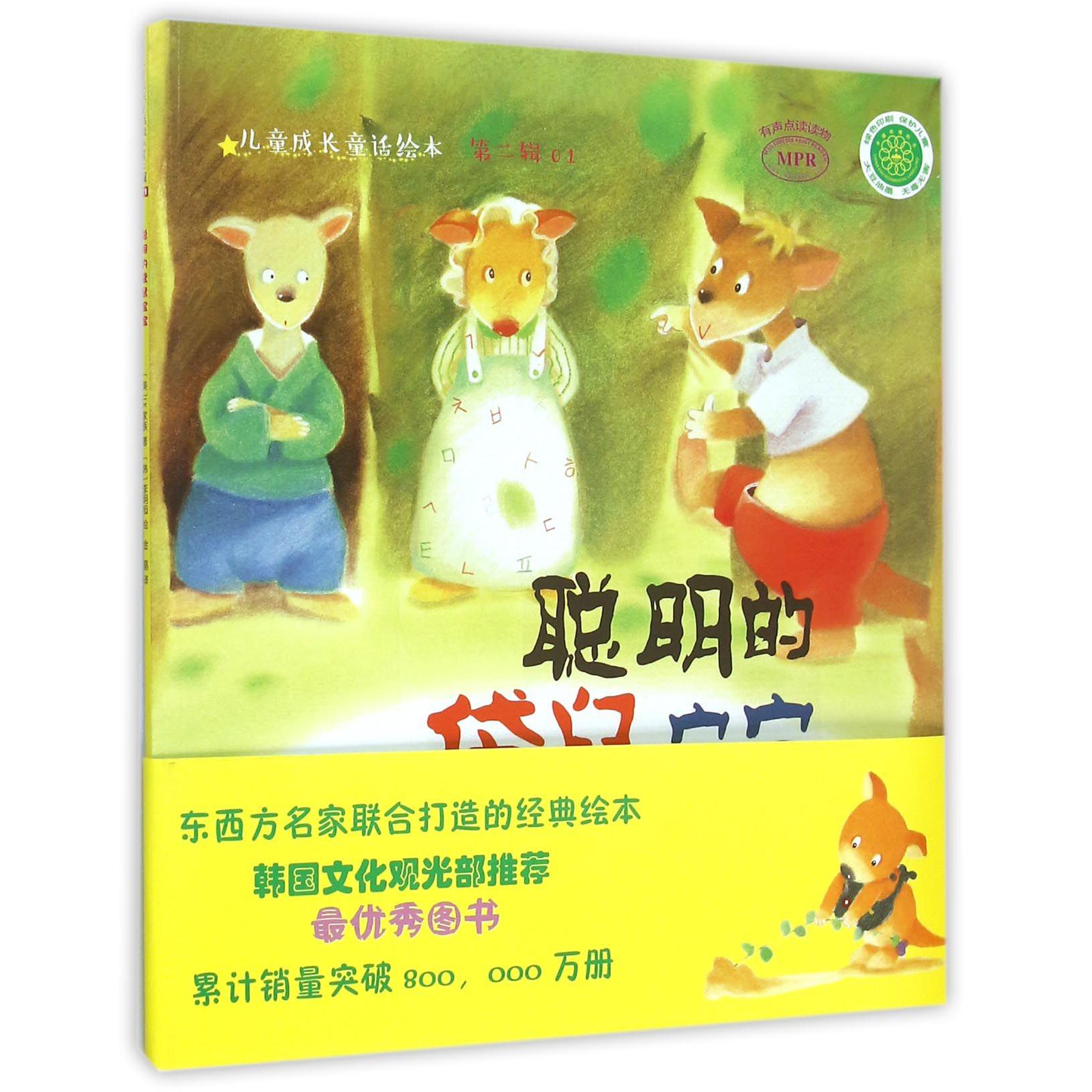 聪明的袋鼠宝宝(MPR)/儿童成长童话绘本