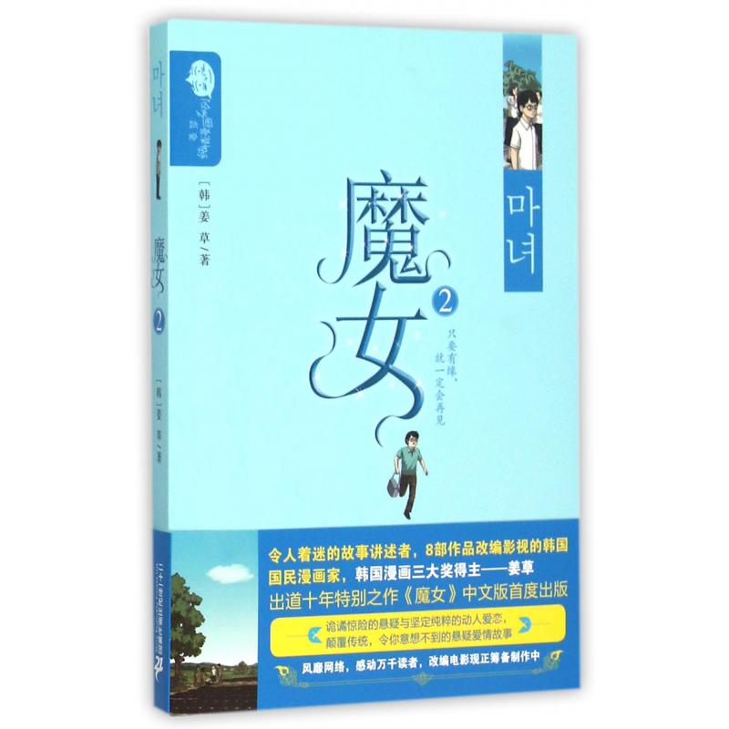 魔女(2)/姜草纯情漫画系列