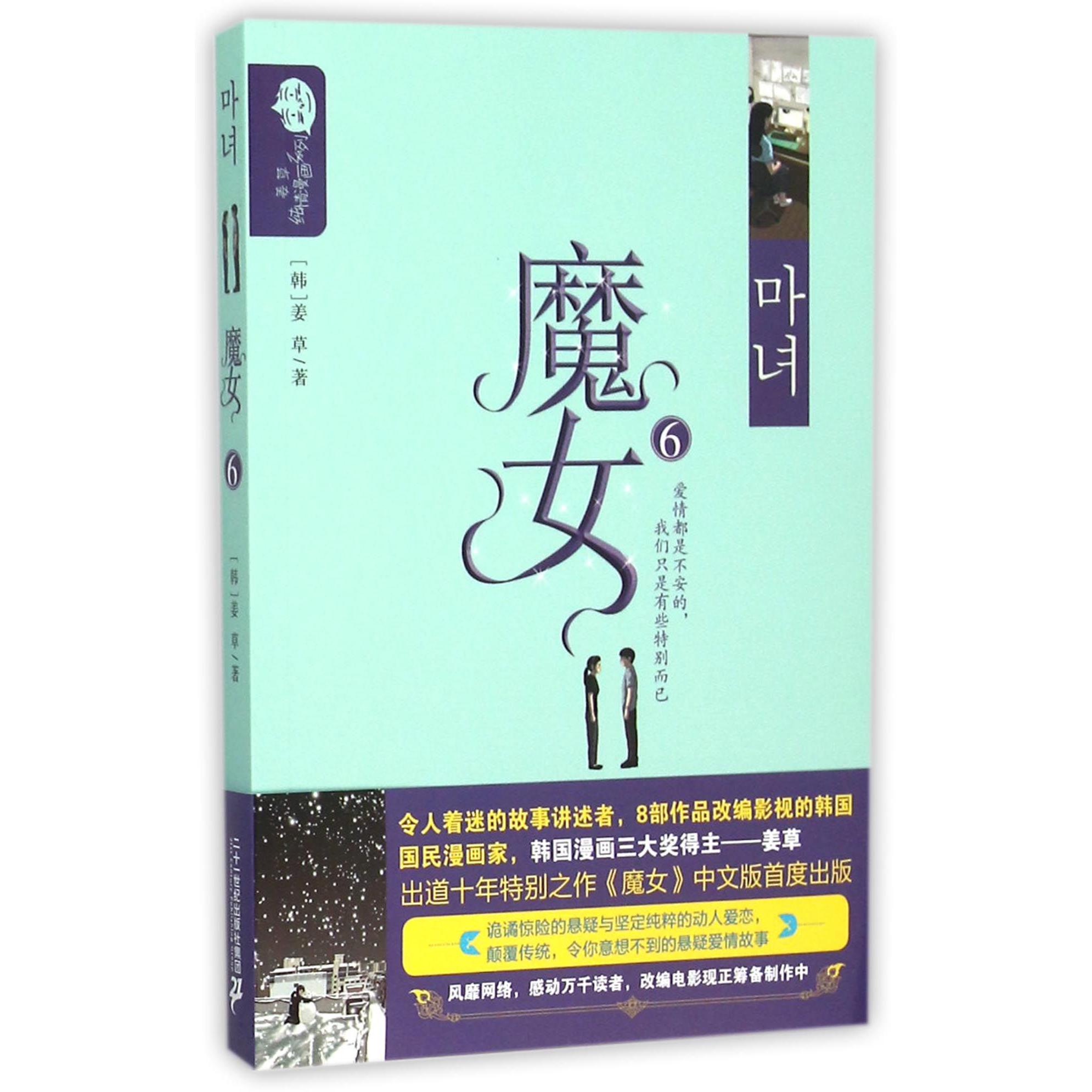 魔女(6)/姜草纯情漫画系列