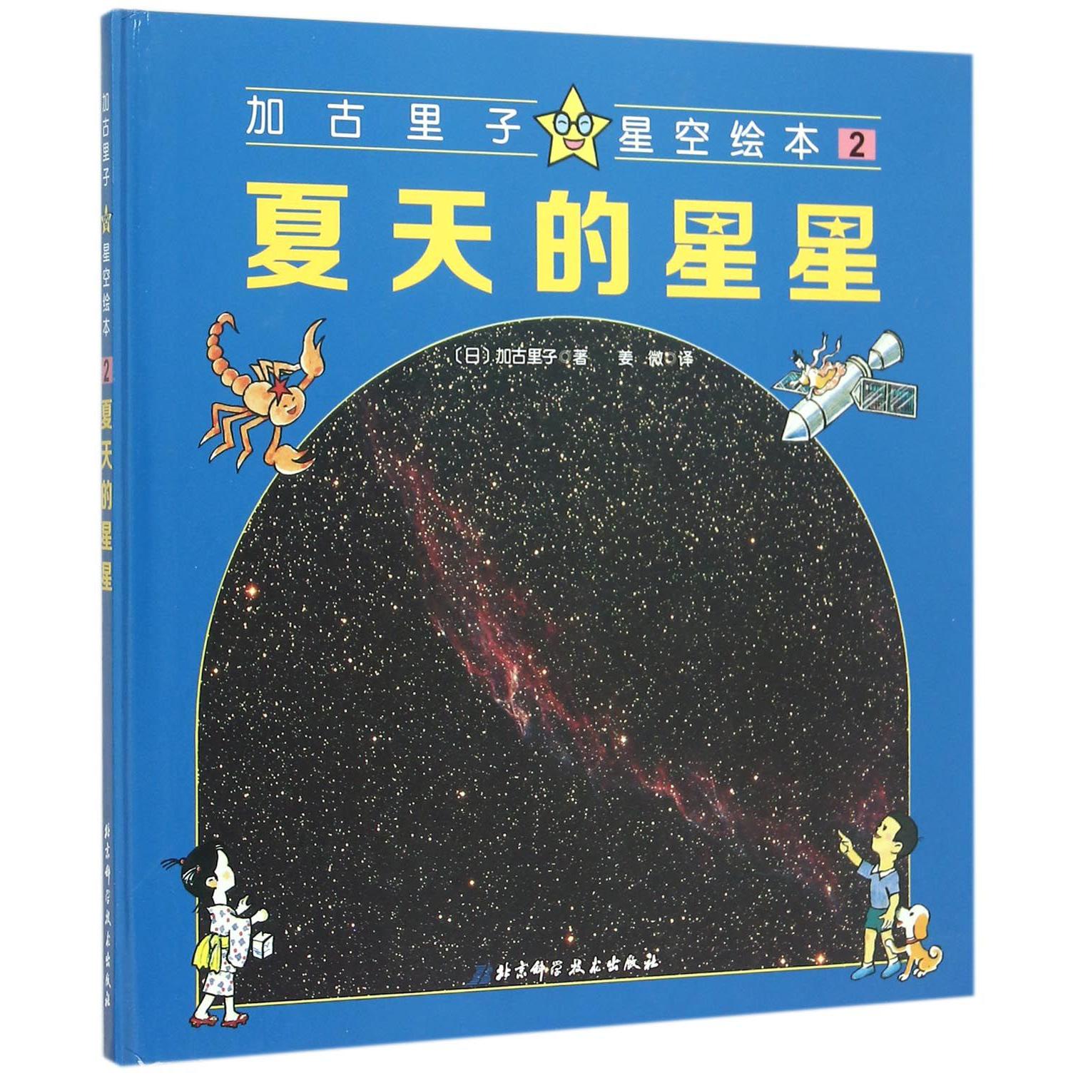 夏天的星星(精)/加古里子星空绘本