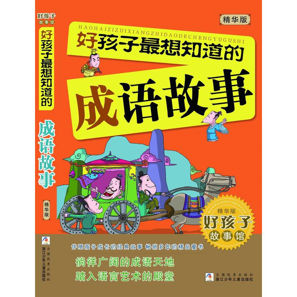 好孩子最想知道的成语故事(精华版)