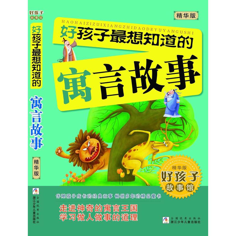 好孩子最想知道的寓言故事(精华版)/好孩子故事馆