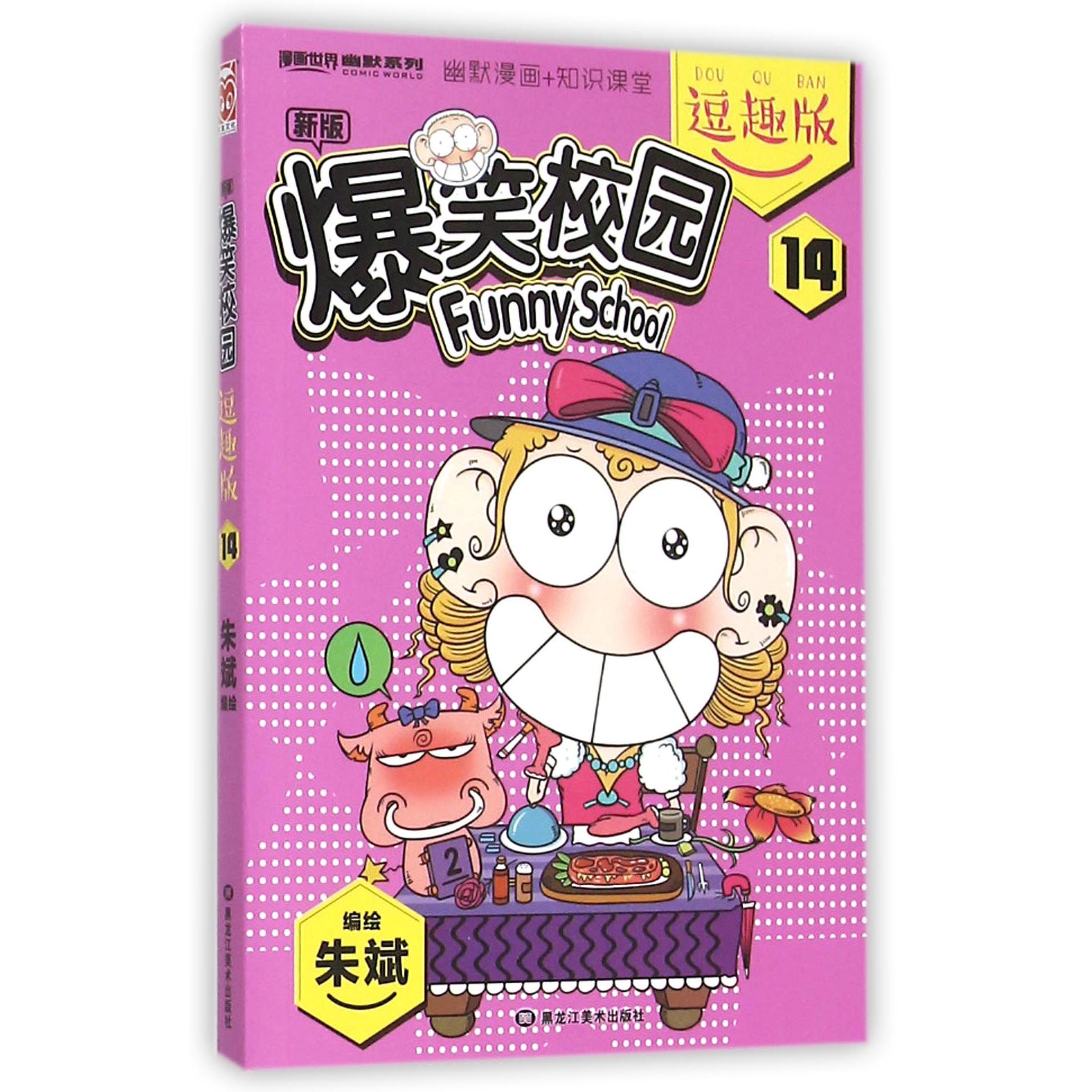 新版爆笑校园(逗趣版14)/漫画世界幽默系列