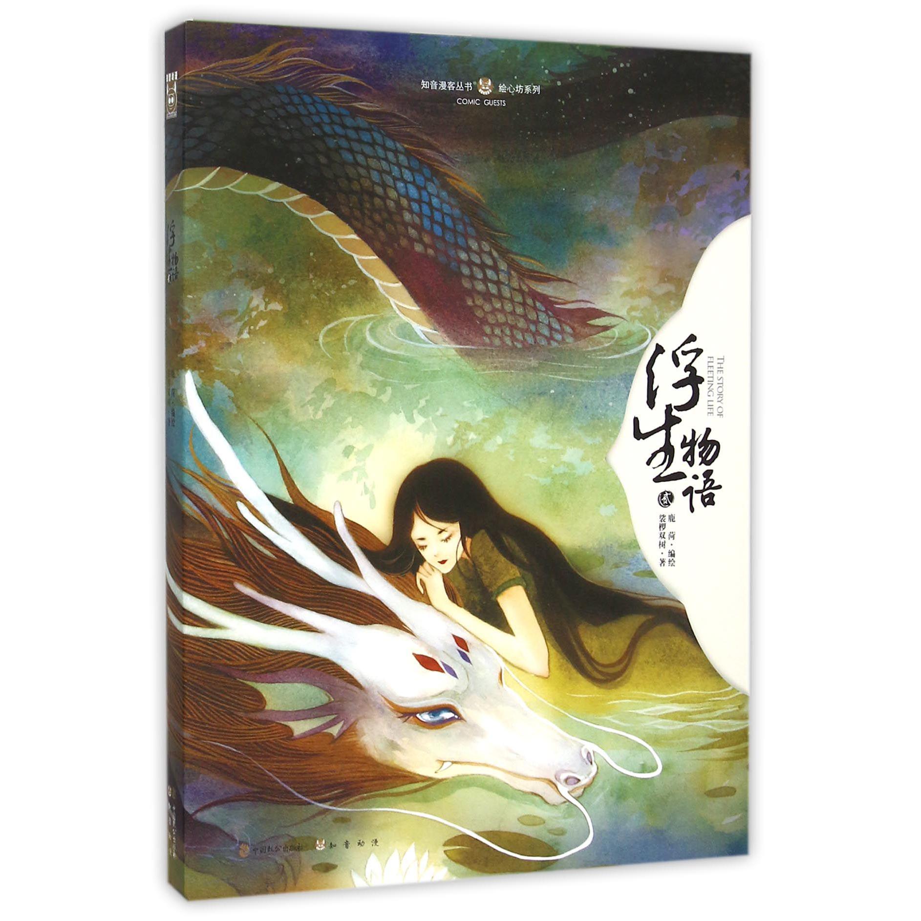 浮生物语(2)/绘心坊系列/知音漫客丛书