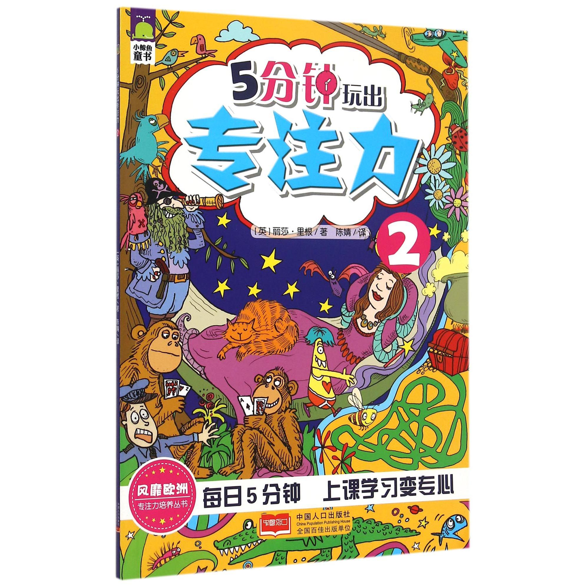 5分钟玩出专注力(2)/专注力培养丛书